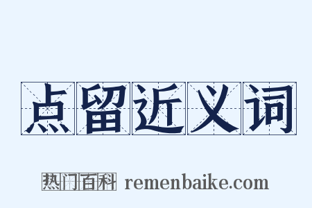 点留近义词是什么意思的图片